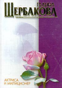 Справа оставался городок - Щербакова Галина Николаевна (книги онлайн бесплатно .TXT) 📗