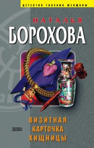 Визитная карточка хищницы - Борохова Наталья Евгеньевна (книги онлайн читать бесплатно .TXT) 📗