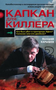 Капкан для киллера – 2 - Карышев Валерий Михайлович (книги хорошем качестве бесплатно без регистрации .TXT) 📗