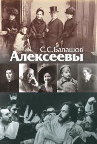 Алексеевы - Балашов С.С. (читать книги полностью без сокращений txt) 📗