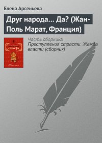 Друг народа... Да? (Жан-Поль Марат, Франция) - Арсеньева Елена (читаем книги онлайн бесплатно полностью без сокращений txt) 📗