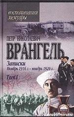 Записки (ноябрь 1916 года - ноябрь 1920 года) - Врангель Петр Николаевич (бесплатные онлайн книги читаем полные версии txt) 📗