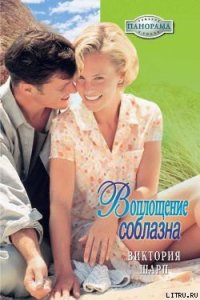 Воплощение соблазна - Шарп Виктория (читаем книги txt) 📗