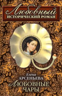 Любовные чары - Арсеньева Елена (книга жизни .txt) 📗