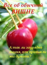 Все об обычной вишне - Дубровин Иван (онлайн книги бесплатно полные txt) 📗