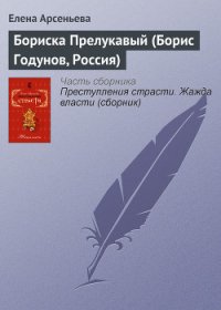 Бориска Прелукавый (Борис Годунов, Россия) - Арсеньева Елена (книги бесплатно читать без .TXT) 📗