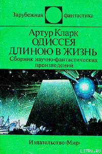 Одиссея длиною в жизнь (сборник) - Кларк Артур Чарльз (книги онлайн полностью бесплатно .TXT) 📗