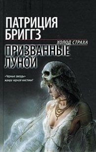 Призванные луной - Бриггз Патриция (бесплатные полные книги txt) 📗