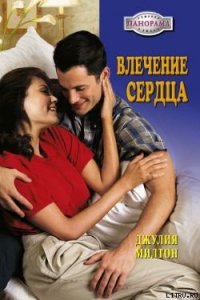 Влечение сердца - Милтон Джулия (книги онлайн полные версии бесплатно TXT) 📗