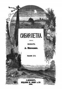 Сибирлетка (Повесть. Современная орфография) - Погосский Александр Фомич (бесплатные полные книги .txt) 📗