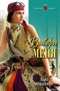 Выбери меня - Маккинли Элис (читать книги бесплатно txt) 📗