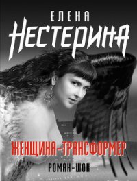 Женщина-трансформер - Нестерина Елена Вячеславовна (книги онлайн полные версии бесплатно .TXT) 📗