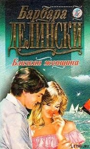 Близкая женщина - Делински Барбара (е книги .txt) 📗