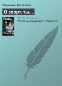 О спорт, ты… - Михайлов Владимир Дмитриевич (книги без регистрации .TXT) 📗