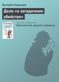 Дело «о загадочном убийстве» - Карышев Валерий Михайлович (читать книги онлайн без сокращений txt) 📗