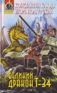 Великий Дракон Т-34 - Клюев Константин (книги онлайн полностью бесплатно .TXT) 📗