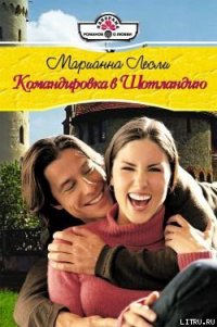 Командировка в Шотландию - Лесли Марианна (чтение книг TXT) 📗