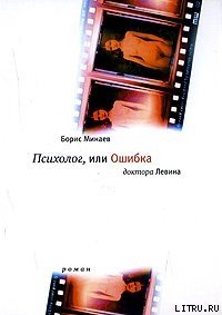 Психолог, или ошибка доктора Левина - Минаев Борис Дорианович (книги хорошего качества .txt) 📗