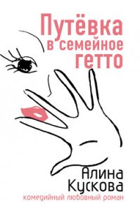 Путевка в семейное гетто - Кускова Алина (книги онлайн .TXT) 📗