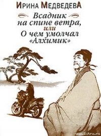 Всадник на спине ветра или О чём умолчал «Алхимик» - Медведева Ирина Борисовна (серии книг читать бесплатно .TXT) 📗
