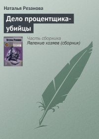 Дело процентщика-убийцы - Резанова Наталья Владимировна (книги онлайн полные версии .TXT) 📗