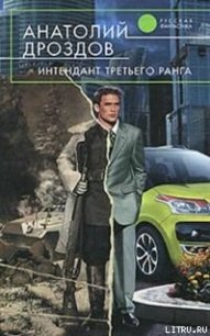 Интендант третьего ранга - Дроздов Анатолий Федорович (читаем книги онлайн бесплатно полностью TXT) 📗