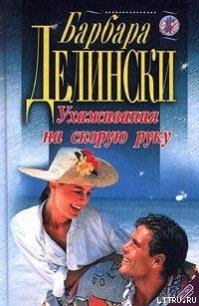 Ухаживания на скорую руку - Делински Барбара (читаем книги TXT) 📗