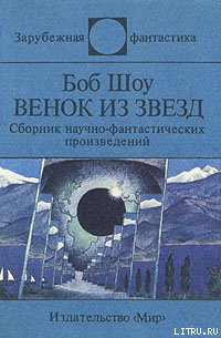 Венок из звёзд (сборник) - Шоу Боб (список книг .TXT) 📗