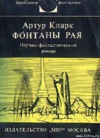 Фонтаны рая. Научно-фантастический роман - Кларк Артур Чарльз (читать книги онлайн бесплатно полностью без TXT) 📗