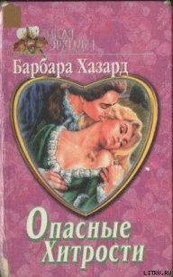 Укрощенная Элиза - Хазард Барбара (книги регистрация онлайн TXT) 📗