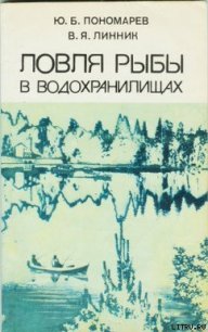 Ловля рыбы в водохранилищах - Пономарев Юрий Борисович (читаем книги онлайн бесплатно TXT) 📗