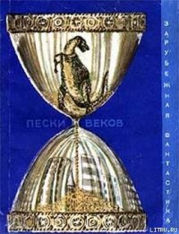 Пески веков (сборник) - Шуйлер-Миллер Питер (читаем книги онлайн бесплатно TXT) 📗