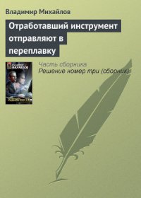 Отработавший инструмент отправляют в переплавку - Михайлов Владимир Дмитриевич (читать книги онлайн бесплатно полностью без TXT) 📗