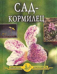 Сад – кормилец - Дубровин Иван (читать хорошую книгу полностью TXT) 📗