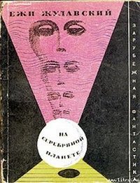 На серебряной планете (Рукопись с Луны) - Жулавский Ежи (читаемые книги читать онлайн бесплатно txt) 📗