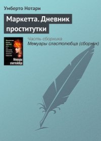 Маркетта. Дневник проститутки - Нотари Гумберто (Умберто) (книги без сокращений .TXT) 📗