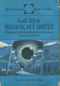 Действительный член клуба - Шоу Боб (читать книги без регистрации .TXT) 📗