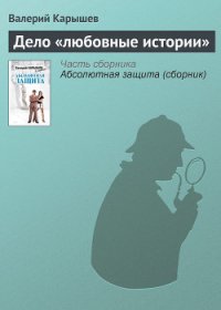 Дело «любовные истории» - Карышев Валерий Михайлович (книги бесплатно .txt) 📗