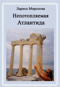 Непотопляемая Атлантида - Миронова Лариса Владимировна (читать книгу онлайн бесплатно без TXT) 📗