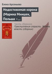 Недостижимая корона (Марина Мнишек, Польша – Россия) - Арсеньева Елена (читать книги регистрация .txt) 📗