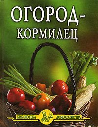 Огород – кормилец - Дубровин Иван (читать книги бесплатно полностью .txt) 📗