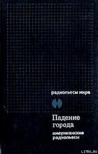 Падение города - Маклиш Арчибалд (читать книги онлайн бесплатно полностью TXT) 📗