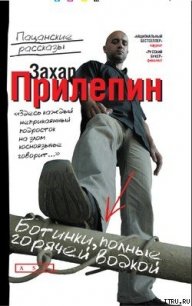 Ботинки, полные горячей водки - Прилепин Захар (читать книги онлайн бесплатно полностью .TXT) 📗