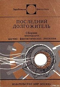 Последний долгожитель (Сборник) - Молнар Пал (прочитать книгу txt) 📗