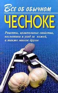 Все об обычном чесноке - Дубровин Иван (книги полностью бесплатно .txt) 📗