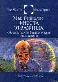 Фиеста отважных. Сборник научно-фантастических произведений - Рейнольдс Даллас МакКорд Мак (читать книги бесплатно .TXT) 📗