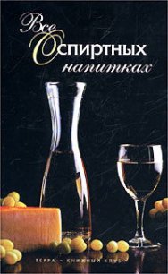 Все о спиртных напитках - Дубровин Иван (читать полностью бесплатно хорошие книги .TXT) 📗