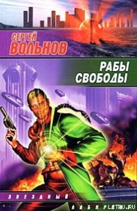 Рабы свободы - Вольнов Сергей (читаем бесплатно книги полностью .TXT) 📗