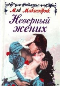 Неверный жених - Макголдрик Мэй (серии книг читать бесплатно .txt) 📗