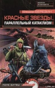 Параллельный катаклизм - Березин Федор Дмитриевич (читать полные книги онлайн бесплатно txt) 📗